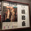 音楽劇『浅草キッド』を観劇した感想（ネタバレあり）