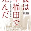 彼は早稲田で死んだ