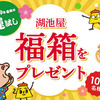 湖池屋｜2019年最後の運試し☆彡湖池屋【福箱】を100名にプレゼント！