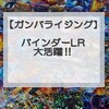 ガンバレジェンズ「運命の切り札をつかみ取れ！」攻略デッキ考察！