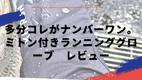 多分コレがナンバーワン。ミトン付きランニンググローブレビュー