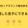 ★50代！アラフィフ母の歩き方「結婚した息子に出来ること」