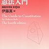 【書評】俺たちに憲法を守る義務はない？『伊藤真の憲法入門』感想。