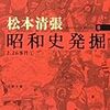 松本清張『昭和史発掘』(5)〜(9)（文春文庫新装版）を読む