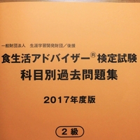 食生活アドバイザー３級は独学で合格できる検定試験である あさひん日記