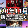 11月に観た聴いた読んだもの