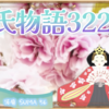 【源氏物語322 第12帖 須磨56】紫の上の美しい容姿に、誠実な性格に、暖かい思いやりのある人扱いに敬服して暇乞いする者はいない。源氏は紫の上と離れているのが堪え難い。