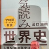 『一気読み世界史』出口治明