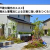 【戸建太陽光のススメ】太陽光と蓄電池による災害に強い家をつくろう！