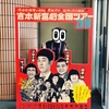 「吉本新喜劇全国ツアー2018」へ！新潟県人でも新喜劇は楽しめる！お笑いライブ観戦の心得
