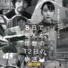 「8日で死んだ怪獣の12日の物語」劇場版