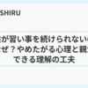 子供が習い事を続けられないのはなぜ？やめたがる心理と親ができる理解の工夫