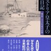 オーストリア皇太子の日本日記／フランツ・フェルディナント／講談社学術文庫