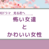 【光る君へ】女達に恐怖し、かわいい女性に癒された