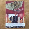 映画感想「オークション〜盗まれたエゴン・シーレ〜」「アーサーズ・ウィスキー」
