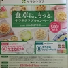 【20/06/21】 食卓にもっと。サラダクラブキャンペーン【バーコ/はがき】 