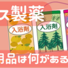 アース製薬の日用品には何があるの？