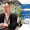 AI時代のビジネスインフラをつくる。 メガベンチャーを経てSansanの新規プロダクトに挑む理由