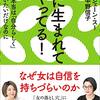 女に生まれてモヤってる!/中野 信子, ジェーン・スー～女に生まれたらイージーモードは本当？～