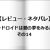 【レビュー・ネタバレ】アンドロイドは愛の夢をみるか？その14