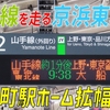 【速報】驚きのルートを通る京浜東北線が登場しました！