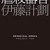 　作品の背後にあるものを感じてみる　―　伊藤計劃著『虐殺器官』について