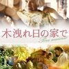 ■「木洩れ日の家で」ドロタ・ケンジェジャフスカ