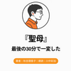 『聖母』Audibleレビュー｜最後の30分に一気に引き込まれた