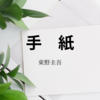 【東野圭吾】『手紙』についての解説と感想