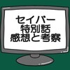 仮面ライダーセイバー特別章ネタバレ感想考察！ゼンカイジャーとのコラボ‼