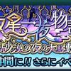 ザレイズ　双星一夜物語〜砂漠の夜の大騒動〜イベント情報まとめ