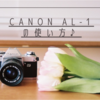 CANON AL-1 の使い方♪