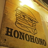 小江戸川越でハンバーガーならここ！バーガーカフェhonohono ！！