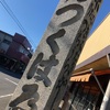 25%の激坂「つくば道」にMTBで初挑戦！(つくば道入り口にあるCafe「ポステン」さんで休憩)