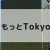 もっとTokyo 9月1日12時販売再開！