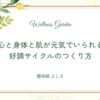 心と身体と肌が元気でいられる、好調サイクルのつくり方（資料作成中）