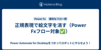 正規表現で絵文字を消す（Power Fxフロー対象✅）