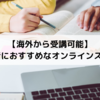 【海外から受講可能】駐在帯同者におすすめなオンラインスクール4選