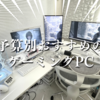 予算別おすすめのゲーミングPC