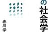 赤川学（2018）『少子化問題の社会学』（弘文堂）を読了