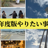 《2020年度版やりたい事&目標リストの作り方》数値目標やプロセスも目標に入れて達成へと導こう‼