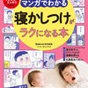 マンガでわかる 寝かしつけがラクになる本(1) マンガ