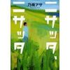 『ニサッタ、ニサッタ』
