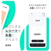 買い物のレシートをお金に変えることができるアプリ「ONE」