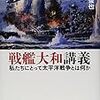 「一億総特攻」に続かずに、残った本土の日本人が、特攻者たちを都合よく物語化した　－一ノ瀬俊也『戦艦大和講義』を読む－