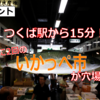 飲食店も御用達！わざわざ那珂湊や築地に行かなくても、気軽に新鮮なオサカナが手に入る模様！【関東水産】