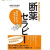 日本人が飲んでいる薬の8割は不要説