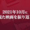 2021年10月に観た映画を振り返る〈感想記事の一覧〉