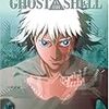 GHOST IN THE SHELL/攻殻機動隊 [Blu-ray]