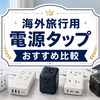 【徹底比較】海外旅行用電源タップおすすめ！100-240V・USB-C・軽量モデルを比較